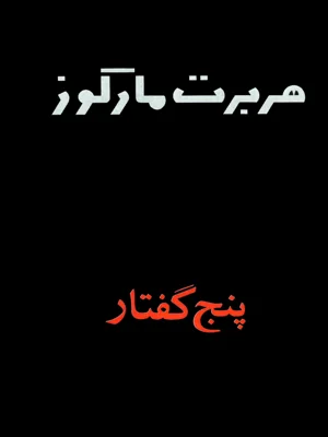پنج گفتار